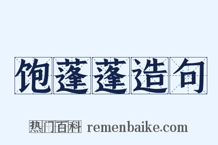饱蓬蓬造句是什么意思的图片